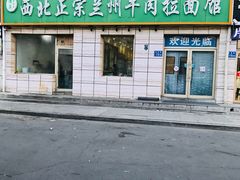 门面-一城一面兰州纯汤牛肉面