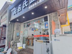 -无名氏面馆(邮电路店)