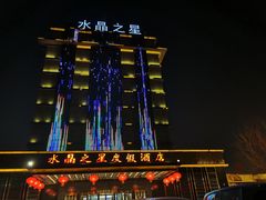 -水晶之星洗浴温泉汗蒸