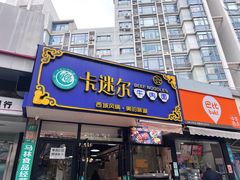 门面-卡迷尔牛肉面(佳木斯路店)