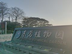 -东莞植物园