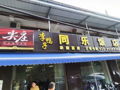 -龙潭李鸭子同乐饭店