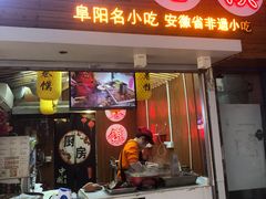 门面-卷五味·李老二卷馍(学则路店)