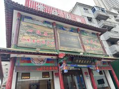 -宝发园名菜馆
