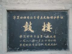 -鼓楼(兴庆区)