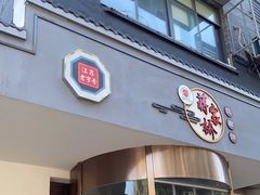 门面-蒋家桥饺面店(广陵路店)