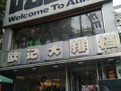-欧记大排档·景德菜(上海首店)