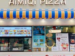 -Aimiqi.Pizza.爱米奇私厨(虹梅路红春大厦店)