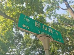 -颐和路民国时期公馆风貌区