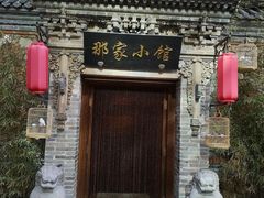 -那家小馆•北京菜•烤鸭(中关村店)