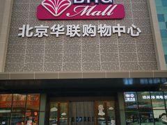 -北京华联购物中心(天通苑店)