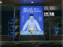 -梨花牛肉汤饭(仁恒伊势丹店)