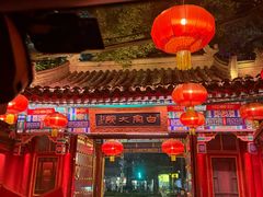 -白家大院·王府宫廷菜(苏州街店)