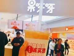 芒果雪乐-果呀呀(国金街店)