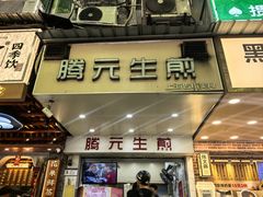 -腾元生煎(西华路店)