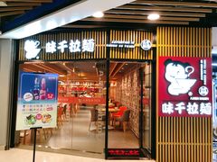 门面-味千拉面(大悦城店)