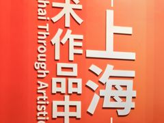 -中华艺术宫(上海美术馆)