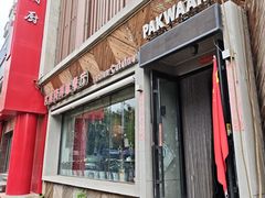 -Pakwaan Indian restaurant芭港湾印度餐厅(领事馆店)
