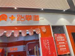 -贝+跆拳道(新天地道馆)