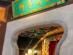 -锦府盐帮·侯宅(五棵松万达店)