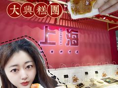 -阮大兴糕团(日月光中心店)