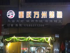 门面-重庆万州烤鱼(中环国际夜市店)