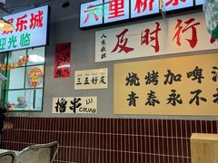 -乐趣小炉子烧烤(六里桥店)