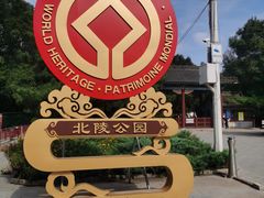 -北陵公园