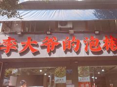 -李大爷的泡椒馆(冉家坝店)