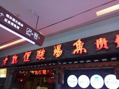 门面-老凯俚酸汤鱼(鸿通城店)