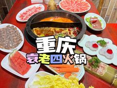 -重庆袁老四火锅(武进万达店)