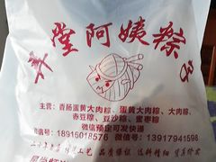 -阿姨粽子(川公路店)