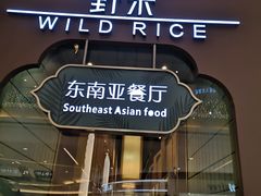-野米东南亚餐厅(欢乐海岸店)