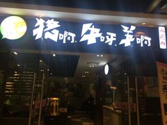 -猪啊牛呀羊啊铜盘烤肉(正大广场店)