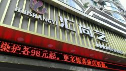 -汇尚艺美容美发