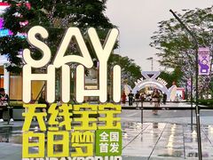 -东莞松山湖万象汇