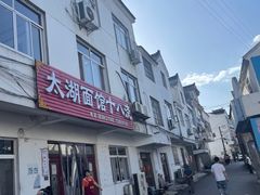 -太湖面馆十八浇(渔港路店)