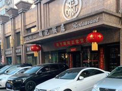 门面-胡记饭店(保工街店)