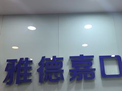 -雅德嘉口腔(时雨园店)