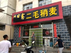 门面-二毛稍麦