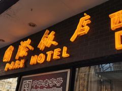 门面-国际饭店·帆声西饼屋(黄河路店)