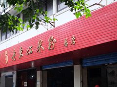 门面-老东江米粉