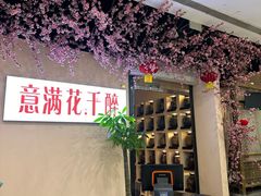 -意满花千醉(金茂览秀城店)