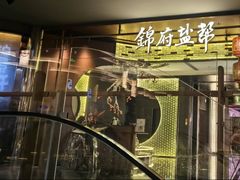 -锦府盐帮·私宴(赛特店)