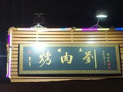 -烤肉刘·清真老北京炙子烤肉(虎坊桥老店)