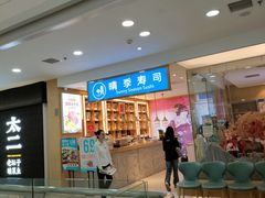 -晴季寿司(红旗街万达店)