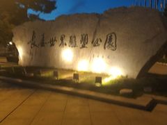 门面-长春世界雕塑园冰雪艺术天地