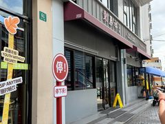 -东泰祥生煎馆(长宁路店)
