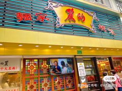 -丽的面家(多宝路店)