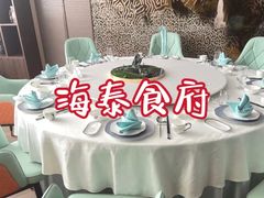 -海泰食府·新鲁菜·家宴(总部基地店)